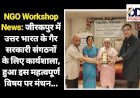 NGO Workshop News: जीरकपुर में उत्तर भारत के गैर सरकारी संगठनों के लिए कार्यशाला, हुआ इन महत्वपूर्ण विषयों पर मंथन... ddnewsportal.com