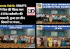 Paonta Sahib: GNMPS ने फिर की जिला स्तर STEM वर्कशॉप की मेजबानी, हुआ इन तीन विषयों पर मंथन... ddnewsportal.com