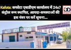 Kafota: कफोटा एसडीएम कार्यालय में 24x7 कंट्रोल रूम स्थापित, आपदा-समस्याओं की सूचना को ये नंबर जारी...  ddnewsportal.com