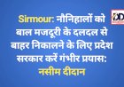 Sirmour: नौनिहालों को बाल मजदूरी के दलदल से बाहर निकालने के लिए प्रदेश सरकार करें गंभीर प्रयास: नसीम दीदान ddnewsportal.com