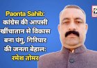 Paonta Sahib: कांग्रेस की आपसी खींचातान से विकास बना पंगु, गिरिपार की जनता बेहाल: रमेश तोमर ddnewsportal.com