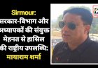 Sirmour: सरकार-विभाग और अध्यापकों की संयुक्त मेहनत से हासिल की राष्ट्रीय उपलब्धि: मायाराम शर्मा  ddnewsportal.com