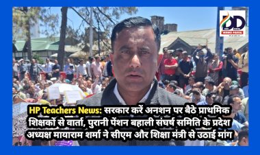 HP Teachers News: सरकार करें अनशन पर बैठे प्राथमिक शिक्षकों से वार्ता: मायाराम शर्मा ddnewsportal.com