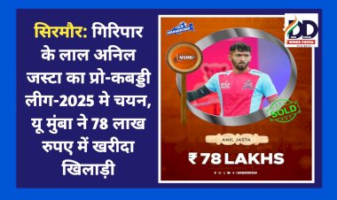 सिरमौर: गिरिपार के लाल अनिल जस्टा का प्रो-कबड्डी लीग-2025 मे चयन, यू मुंबा ने 78 लाख रुपए में खरीदा खिलाड़ी  ddnewsportal.com
