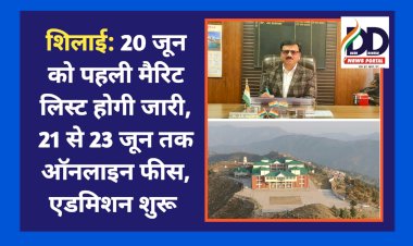 शिलाई: 20 जून को पहली मैरिट लिस्ट होगी जारी, 21 से 23 जून तक ऑनलाइन फीस, एडमिशन शुरू ddnewsportal.com