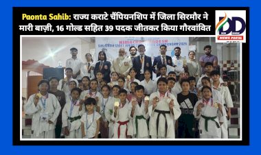 Paonta Sahib: राज्य कराटे चैंपियनशिप में जिला सिरमौर ने मारी बाज़ी, 16 गोल्ड सहित 39 पदक जीतकर किया गौरवांवित ddnewsportal.com