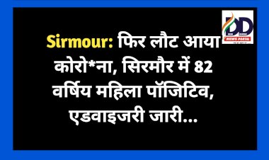 Sirmour: फिर लौट आया कोरो*ना, सिरमौर में 82 वर्षिय महिला पॉजिटिव, एडवाइजरी जारी...  ddnewsportal.com
