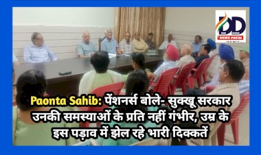 Paonta Sahib: पेंशनर्स बोले- सुक्खू सरकार उनकी समस्याओं के प्रति नहीं गंभीर, उम्र के इस पड़ाव में झेल रहे भारी दिक्कतें ddnewsportal.com