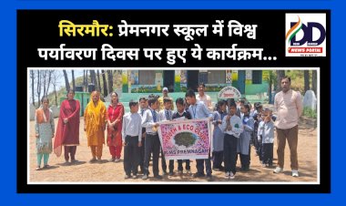 सिरमौर: प्रेमनगर स्कूल में विश्व पर्यावरण दिवस पर हुए ये कार्यक्रम... ddnewsportal.com