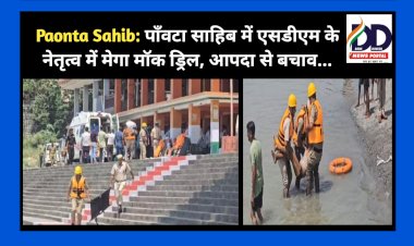 Paonta Sahib: पाँवटा साहिब में एसडीएम के नेतृत्व में मेगा मॉक ड्रिल, आपदा से बचाव... ddnewsportal.com