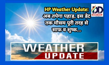 HP Weather Update: अब तपेगा पहाड़, इस डेट तक मौसम पूरी तरह से साफ व शुष्क... ddnewsportal.com