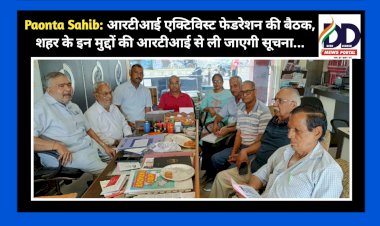 Paonta Sahib: आरटीआई एक्टिविस्ट फेडरेशन की बैठक, शहर के इन मुद्दों की आरटीआई से ली जाएगी सूचना... ddnewsportal.com