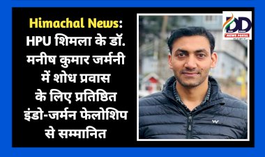Himachal News: HPU शिमला के डॉ. मनीष कुमार जर्मनी में शोध प्रवास के लिए प्रतिष्ठित इंडो-जर्मन फेलोशिप से सम्मानित  ddnewsportal.com