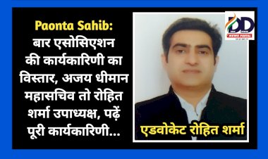 Paonta Sahib: बार एसोसिएशन की कार्यकारिणी का विस्तार, अजय धीमान महासचिव तो रोहित शर्मा उपाध्यक्ष, पढ़ें पूरी कार्यकारिणी... ddnewsportal.com