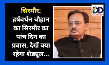 सिरमौर: हर्षवर्धन चौहान का सिरमौर का पांच दिवसीय प्रवास, देखें क्या रहेगा शेड्यूल... ddnewsportal.com
