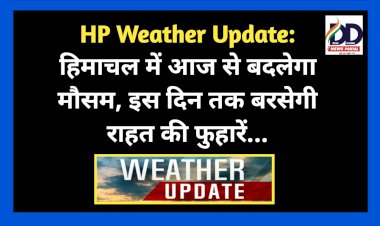 HP Weather Update: हिमाचल में आज से बदलेगा मौसम, इस दिन तक बरसेगी राहत की फुहारें... ddnewsportal.com