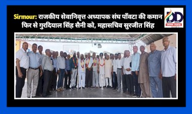 Sirmour: राजकीय सेवानिवृत्त अध्यापक संघ पाँवटा की कमान फिर से गुरदियाल सिंह सैनी को, महासचिव सुरजीत सिंह ddnewsportal.com