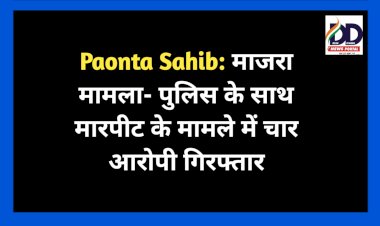 Paonta Sahib: माजरा मामला- पुलिस के साथ मारपीट के मामले में चार आरोपी गिरफ्तार ddnewsportal.com