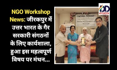 NGO Workshop News: जीरकपुर में उत्तर भारत के गैर सरकारी संगठनों के लिए कार्यशाला, हुआ इन महत्वपूर्ण विषयों पर मंथन... ddnewsportal.com