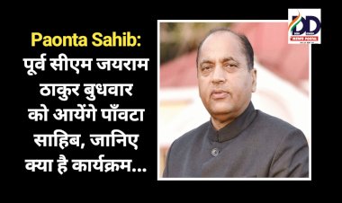 Paonta Sahib: पूर्व सीएम जयराम ठाकुर बुधवार को आयेंगे पाँवटा साहिब, जानिए क्या है कार्यक्रम... ddnewsportal.com