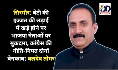 सिरमौर: बेटी की इज्जत की लड़ाई में खड़े होने पर भाजपा नेताओं पर मुकदमा, कांग्रेस की नीति-नियत दोनों बेनकाब: बलदेव तोमर ddnewsportal.com