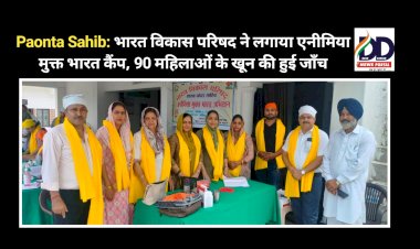 Paonta Sahib: भारत विकास परिषद ने लगाया एनीमिया मुक्त भारत कैंप, 90 महिलाओं के खून की हुई जाँच  ddnewsportal.com