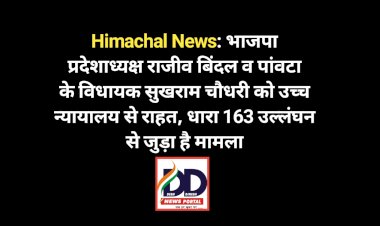 Himachal News: भाजपा प्रदेशाध्यक्ष राजीव बिंदल व पांवटा के विधायक सुखराम चौधरी को उच्च न्यायालय से राहत, धारा 163 उल्लंघन से जुड़ा है मामला ddnewsportal.com