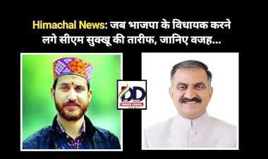 Himachal News: जब भाजपा के विधायक करने लगे सीएम सुक्खू की तारीफ, जानिए वजह... ddnewsportal.com