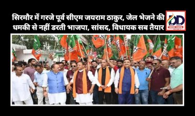 Sirmour: सिरमौर में गरजे पूर्व सीएम जयराम ठाकुर, जेल भेजने की धमकी से नहीं डरती भाजपा, सांसद, विधायक सब तैयार  ddnewsportal.com