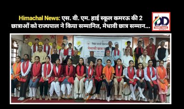 Himachal News: एस. वी. एम. हाई स्कूल कमरऊ की 2 छात्राओं को राज्यपाल ने किया सम्मानित, मेधावी छात्र सम्मान...  ddnewsportal.com