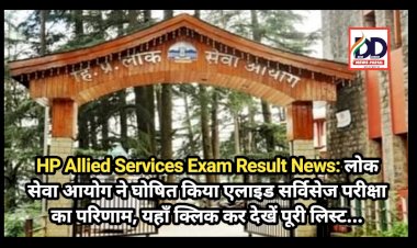 HP Allied Services Exam Result News: लोक सेवा आयोग ने घोषित किया एलाइड सर्विसेज परीक्षा का परिणाम, यहाँ क्लिक कर देखें पूरी लिस्ट...  ddnewsportal.com
