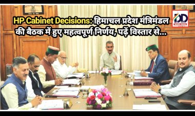HP Cabinet Decisions: हिमाचल प्रदेश मंत्रिमंडल की बैठक में हुए महत्वपूर्ण निर्णय, पढ़ें विस्तार से...  ddnewsportal.com