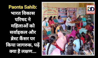 Paonta Sahib: भारत विकास परिषद ने महिलाओं को सर्वाइकल और ब्रेस्ट कैंसर पर किया जागरुक, पढ़ें क्या है लक्षण... ddnewsportal.com