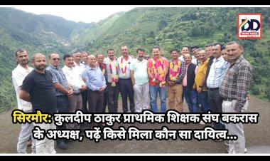 सिरमौर: कुलदीप ठाकुर प्राथमिक शिक्षक संघ बकरास के अध्यक्ष, पढ़ें किसे मिला कौन सा दायित्व...  ddnewsportal.com
