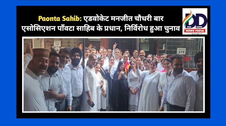 Paonta Sahib: एडवोकेट मनजीत चौधरी बार एसोसिएशन पाँवटा साहिब के प्रधान, निर्विरोध हुआ चुनाव ddnewsportal.com