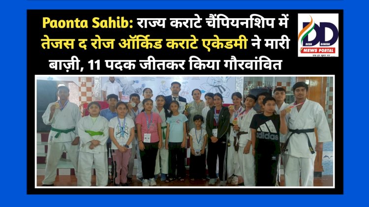 Paonta Sahib: राज्य कराटे चैंपियनशिप में तेजस द रोज ऑर्किड कराटे एकेडमी ने मारी बाज़ी, 11 पदक जीतकर किया गौरवांवित ddnewsportal.com
