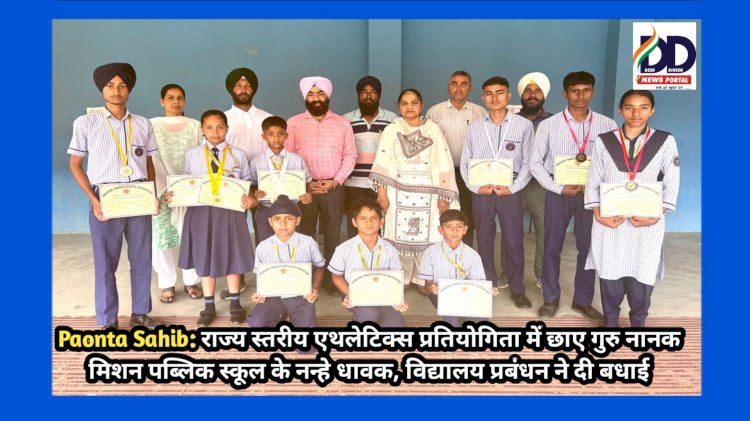 Paonta Sahib: राज्य स्तरीय एथलेटिक्स प्रतियोगिता में छाए गुरु नानक मिशन पब्लिक स्कूल के नन्हे धावक ddnewsportal.com