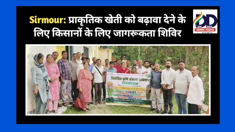 Sirmour: प्राकृतिक खेती को बढ़ावा देने के लिए किसानों के लिए जागरूकता शिविर ddnewsportal.com