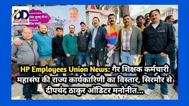 HP Employees Union News: गैर शिक्षक कर्मचारी महासंघ की राज्य कार्यकारिणी का विस्तार, सिरमौर से दीपचंद ठाकुर ऑडिटर मनोनीत... ddnewsportal.com