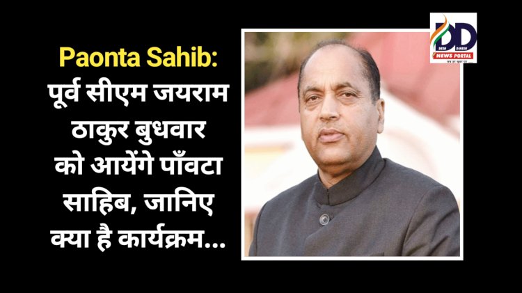 Paonta Sahib: पूर्व सीएम जयराम ठाकुर बुधवार को आयेंगे पाँवटा साहिब, जानिए क्या है कार्यक्रम... ddnewsportal.com