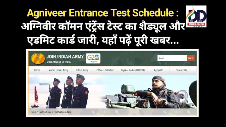 Agniveer Entrance Test Schedule : अग्निवीर काॅमन एंट्रेंस टेस्ट का शैड्यूल और एडमिट कार्ड जारी, यहाँ पढ़ें पूरी खबर... ddnewsportal.com