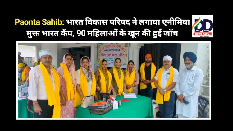 Paonta Sahib: भारत विकास परिषद ने लगाया एनीमिया मुक्त भारत कैंप, 90 महिलाओं के खून की हुई जाँच ddnewsportal.com