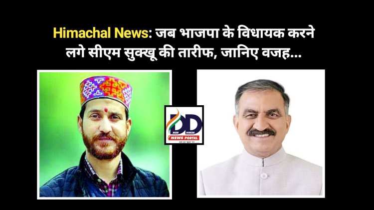 Himachal News: जब भाजपा के विधायक करने लगे सीएम सुक्खू की तारीफ, जानिए वजह... ddnewsportal.com