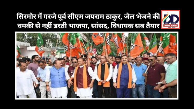 Sirmour: सिरमौर में गरजे पूर्व सीएम जयराम ठाकुर, जेल भेजने की धमकी से नहीं डरती भाजपा, सांसद, विधायक सब तैयार ddnewsportal.com