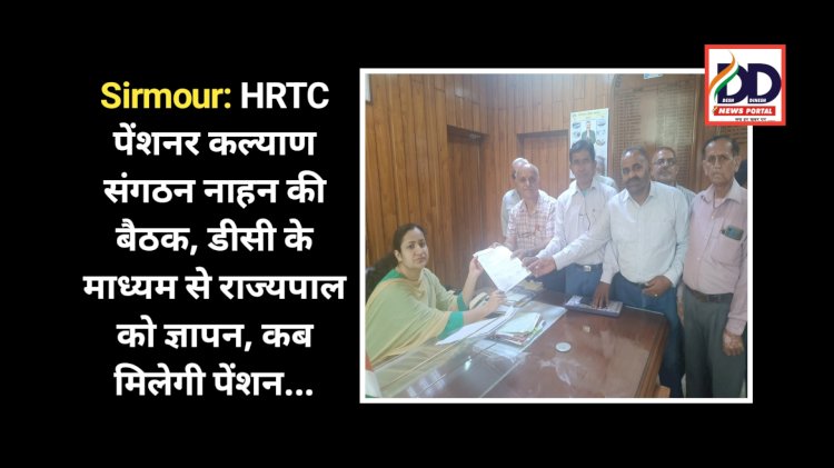 Sirmour: HRTC पेंशनर कल्याण संगठन नाहन की बैठक, डीसी के माध्यम से राज्यपाल को ज्ञापन, कब मिलेगी पेंशन... ddnewsportal.com
