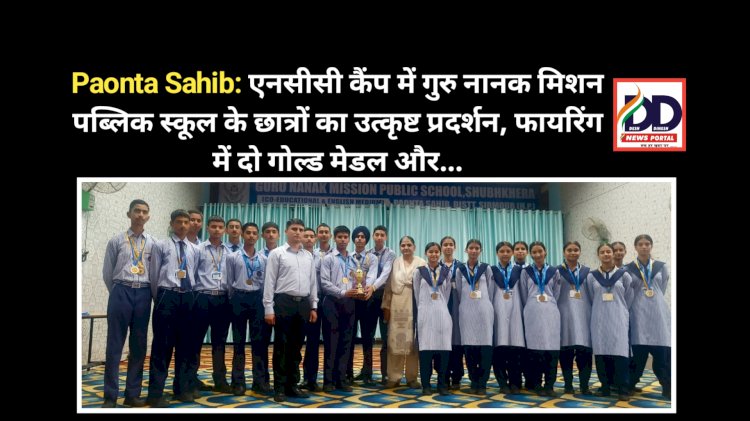 Paonta Sahib: एनसीसी कैंप में गुरु नानक मिशन पब्लिक स्कूल के छात्रों का उत्कृष्ट प्रदर्शन, फायरिंग में दो गोल्ड मेडल और... ddnewsportal.com
