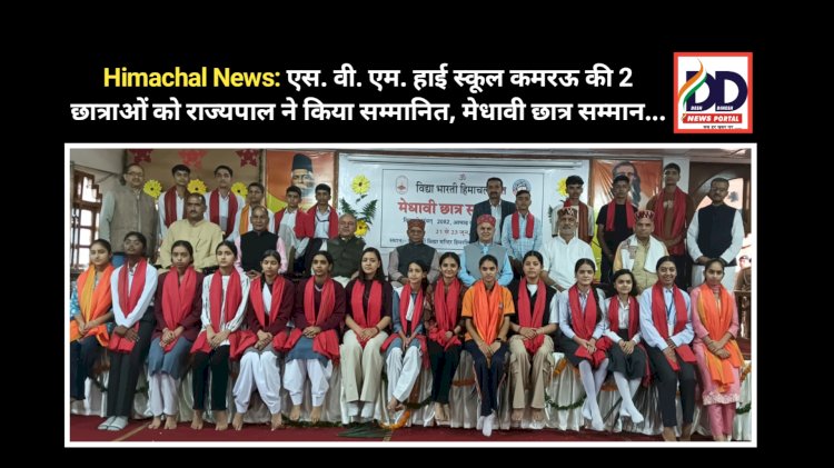 Himachal News: एस. वी. एम. हाई स्कूल कमरऊ की 2 छात्राओं को राज्यपाल ने किया सम्मानित, मेधावी छात्र सम्मान... ddnewsportal.com