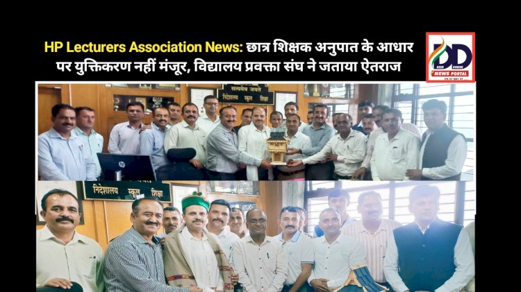 HP Lecturers Association News: छात्र शिक्षक अनुपात के आधार पर युक्तिकरण नहीं मंजूर, विद्यालय प्रवक्ता संघ ने जताया ऐतराज ddnewsportal.com