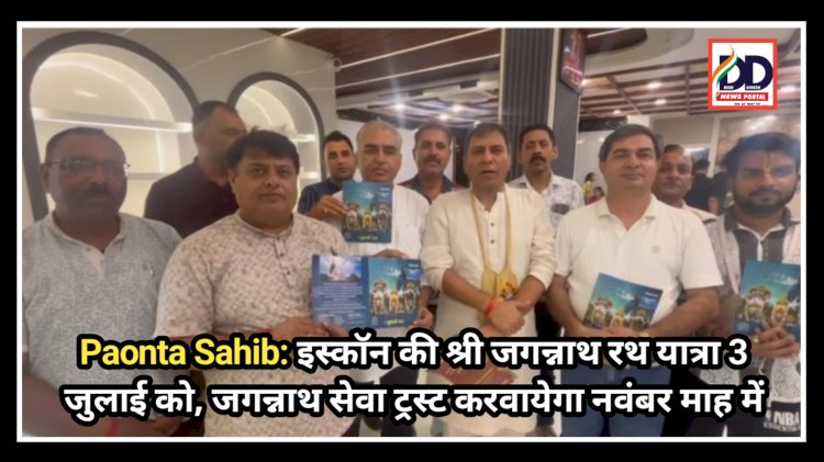 Paonta Sahib: इस्काॅन की श्री जगन्नाथ रथ यात्रा 3 जुलाई को, जगन्नाथ सेवा ट्रस्ट करवायेगा नवंबर माह में ddnewsportal.com