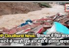 HP Cloudburst News: हिमाचल में फिर बादल फटने से तबाही, इस बार मंडी में हालात खराब  ddnewsportal.com